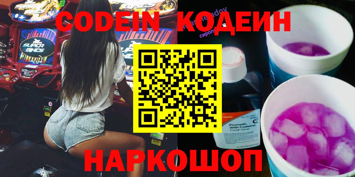 Донецк  Кодеиновый сироп Lean Purple Drank  Вход с VPN  Codein Purple Drank 